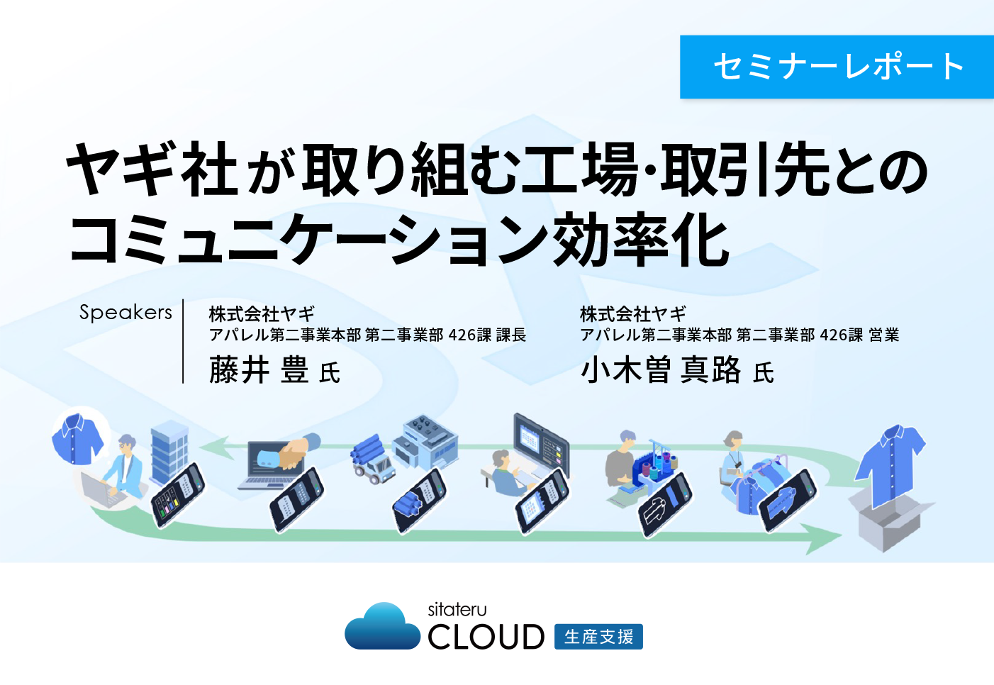 ヤギ社が取り組む工場・取引先とのコミュニケーション効率化