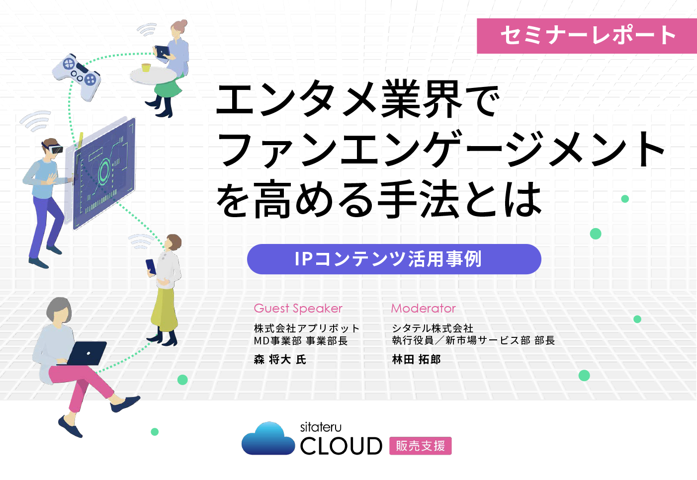 エンタメ業界でファンエンゲージメントを高める手法とは