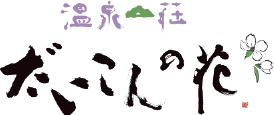 株式会社だいこんの花【一の坊グループ】